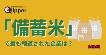 【Qlipperランキング】「備蓄米」販売で最もニュース