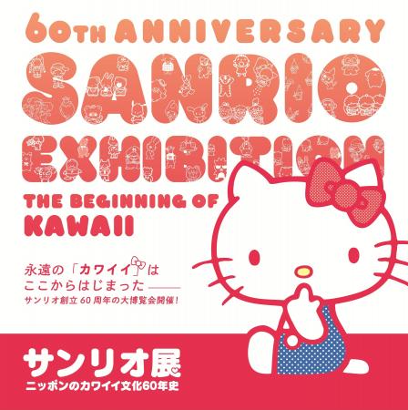 [特別展]　　サンリオ展　ーニッポンのカワイイ文化６