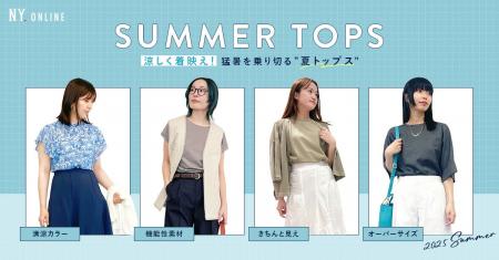 ダイドーフォワード、NYオンラインにて「涼しく着映え