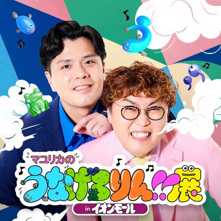 「ちょっとキモいけど、なぜかクセになる？」番組の世