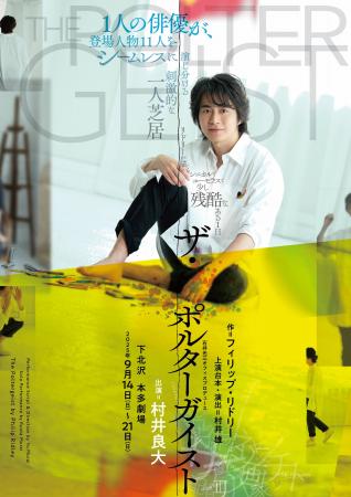 フィリップ・リドリーの刺激的な一人芝居に 村井良大