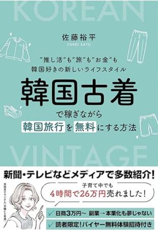 韓国好き必見！韓国古着で旅費も推し活費もまかなう新