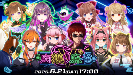 高級肉はどのチームの手に！？『雀魂』カジュアルイベ