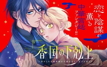 《新連載 試し読み》“香り”で挑む、王宮を揺るがす革