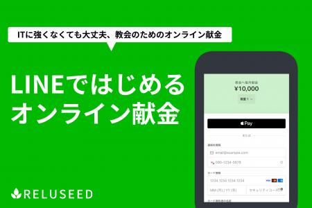 教会向け“LINEオンライン献金”サービスをリリース