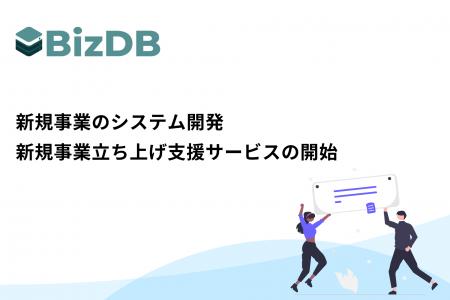 株式会社BizDB、新規事業のシステム開発を支援する新