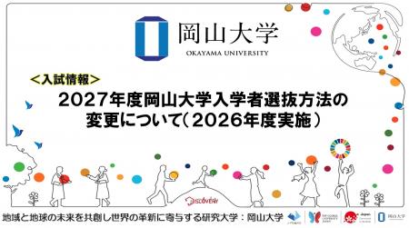 【岡山大学】2027年度岡山大学入学者選抜方法の変更に