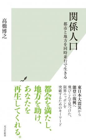 雨風太陽代表の高橋博之の最新書籍『関係人口』が好評