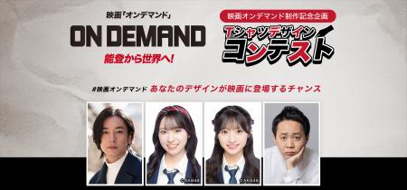 映画「オンデマンド」制作記念企画 あなたのTシャツデ