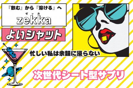 【速×感×便利】次世代シートサプリ『zekka よいシャッ