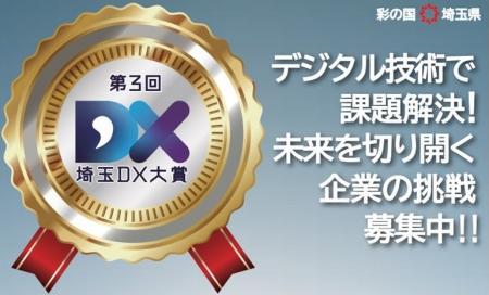 【埼玉県】第3回「埼玉DX大賞」「埼玉DXファーストス