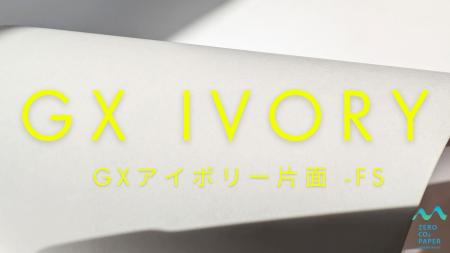 「ゼロCO2ペーパー」発売2年で50トンをオフセット達成