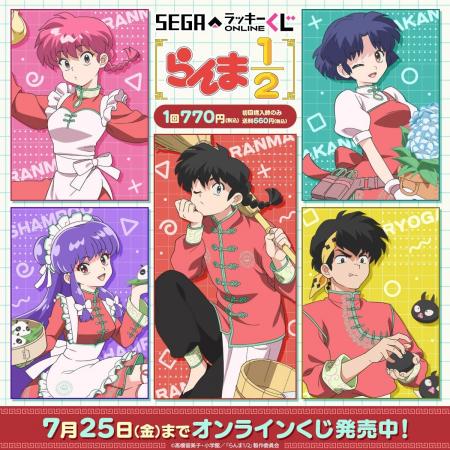 TVアニメ「らんま１/２」セガ限定オンラインくじ！飲