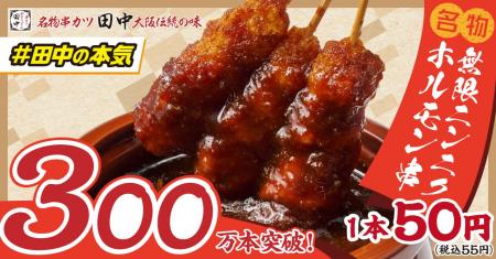 【累計300万本突破！！】いま話題！！串カツ田中の新
