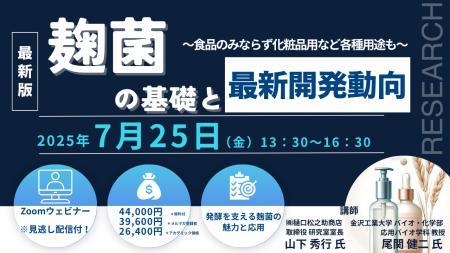 【ライブ配信セミナー】麹菌の基礎と最新開発動向　～