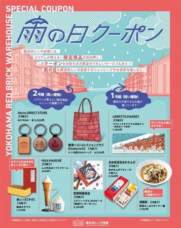 横浜赤レンガ倉庫で「雨の日クーポン」キャンペーン開