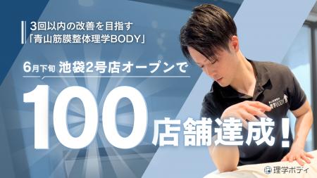 3回以内の改善を目指す「青山筋膜整体理学BODY」、全