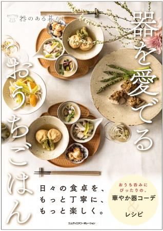 日々の食卓を、もっと丁寧に、もっと楽しく。『器を愛