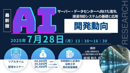 【ライブ配信セミナー】AIサーバー・データセンターへ
