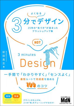 前田高志 著『3分でよくなるデザイン　25年の“気づき”