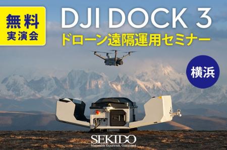 横浜でドローン遠隔運用の未来を体感！DJI Dock 3 実