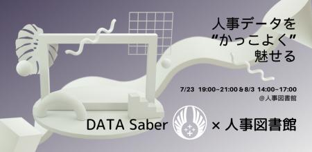 人事データを“かっこよく”魅せる｜DATA Saber × 人事