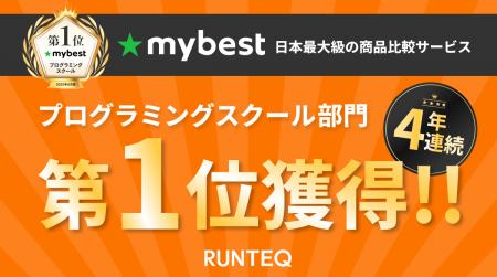 『4年連続の快挙！』プログラミングスクールRUNTEQ、