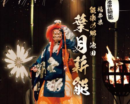 【福井県池田町】8月11日（月・祝）「能楽の郷 池田 