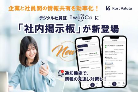 株式会社Kort Valuta、デジタル社員証TwooCa（ツウカ