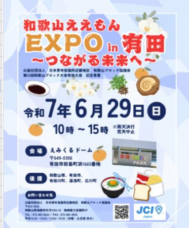 【和歌山ブロック協議会】和歌山ええもんEXPO in 有田