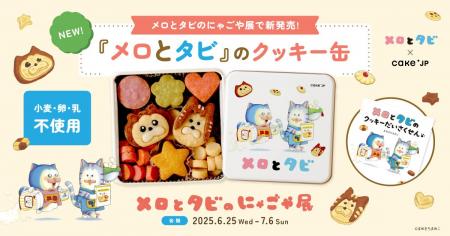 メロとタビがクッキー缶に！？まめきちまめこ初の絵本