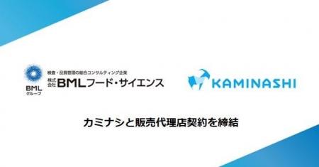 BMLフード・サイエンス、カミナシと販売代理店契約を