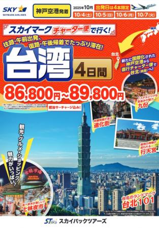 【新商品／神戸空港発着】スカイマーク・チャーター便