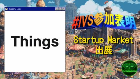株式会社Things、IVS2025の新たな目玉コンテンツ 「IV