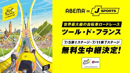 「ABEMA de J SPORTS」、世界最大級の自転車ロードレ
