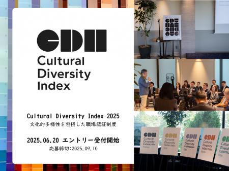 【Cultural Diversity Index 2025 エントリー受付開始