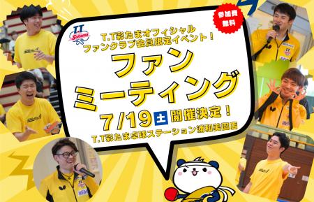 2025年7月19日(土)2025-2026シーズンT.T彩たまオフィ