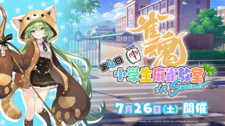参加費無料の『雀魂 小学生麻雀教室』参加エントリー