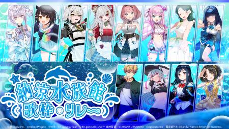 AI VTuber「紡ネン」主催の歌枠リレー『納涼水族館歌