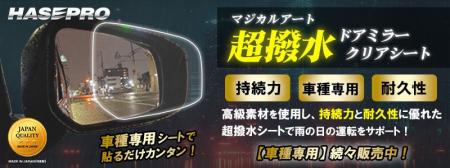 NEW【適合車種追加】マジカルアート 超撥水ドアミラー