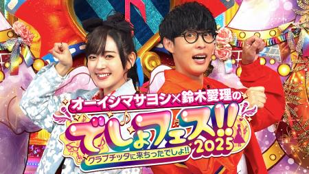 オーイシマサヨシ×鈴木愛理のでしょフェス!! 2025 配