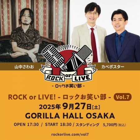 山中さわお×カベポスター『ROCK or LIVE！-ロックお笑