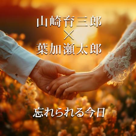 山崎育三郎 × 葉加瀬太郎「忘れられる今日」本日配信
