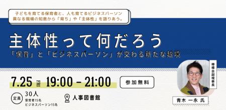 【7月25日(金)イベント開催】主体性って何だろう  「