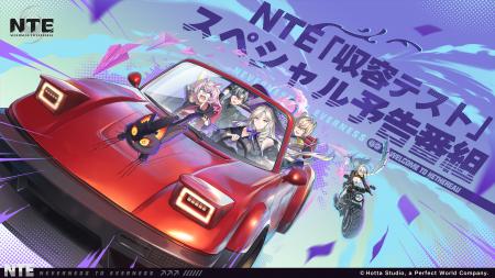 『NTE: Neverness to Everness』収容テストスペシャル