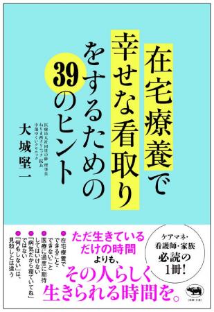 【医療従事者・介護スタッフ・家族におくる】『在宅療