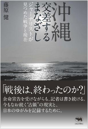 【沖縄の「いま」を浮かび上がらせる魂の記録】『沖縄