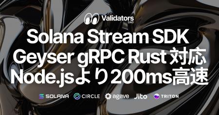 Solana Stream SDKにGeyser gRPC Rustクライアント追