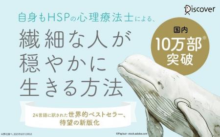 国内10万部突破。世界的ベストセラーのHSP入門書、待