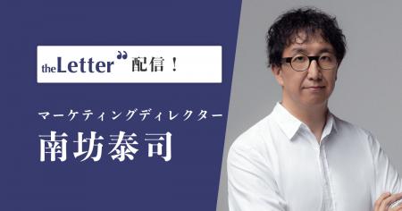 マーケティングディレクターの「南坊泰司」氏がプロ向
